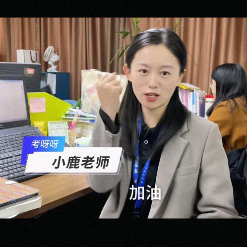 考呀呀小鹿讲中级