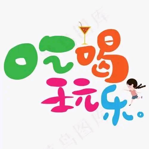 蓉姐～爱吃玩
