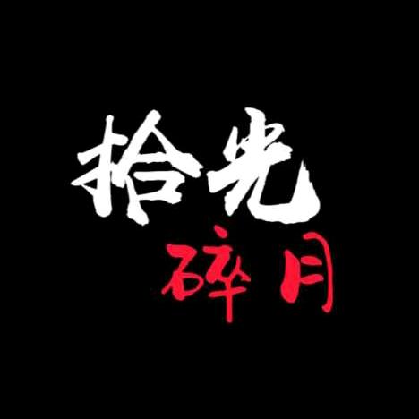 拾光碎月