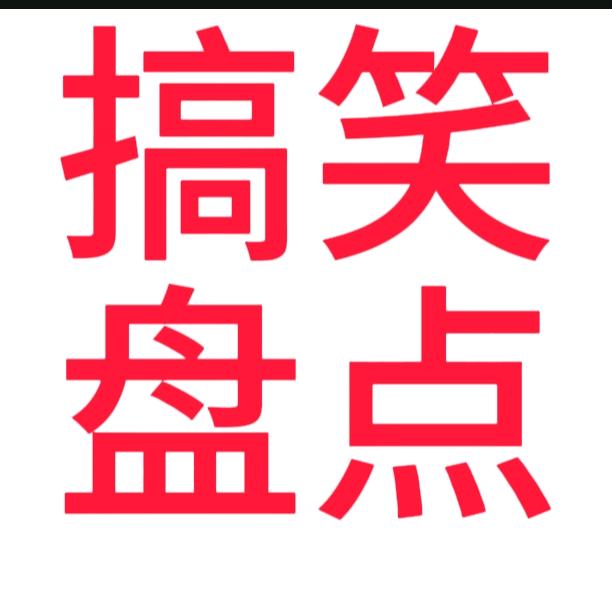 搞笑合集