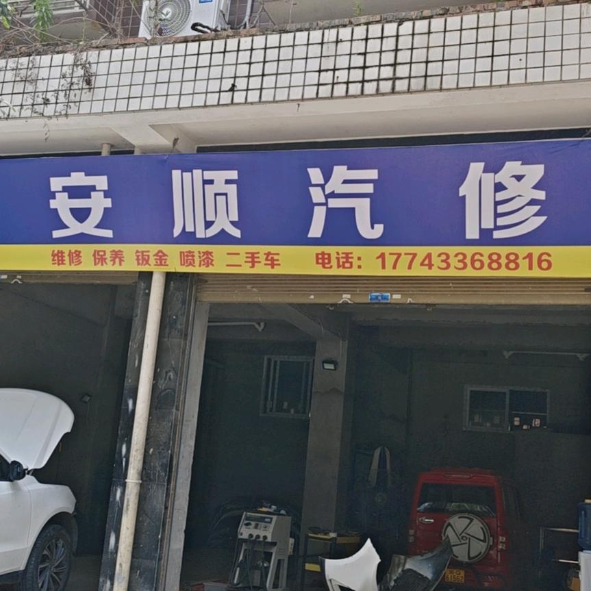安顺汽修