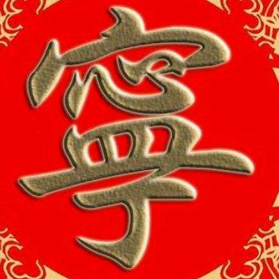宁家成