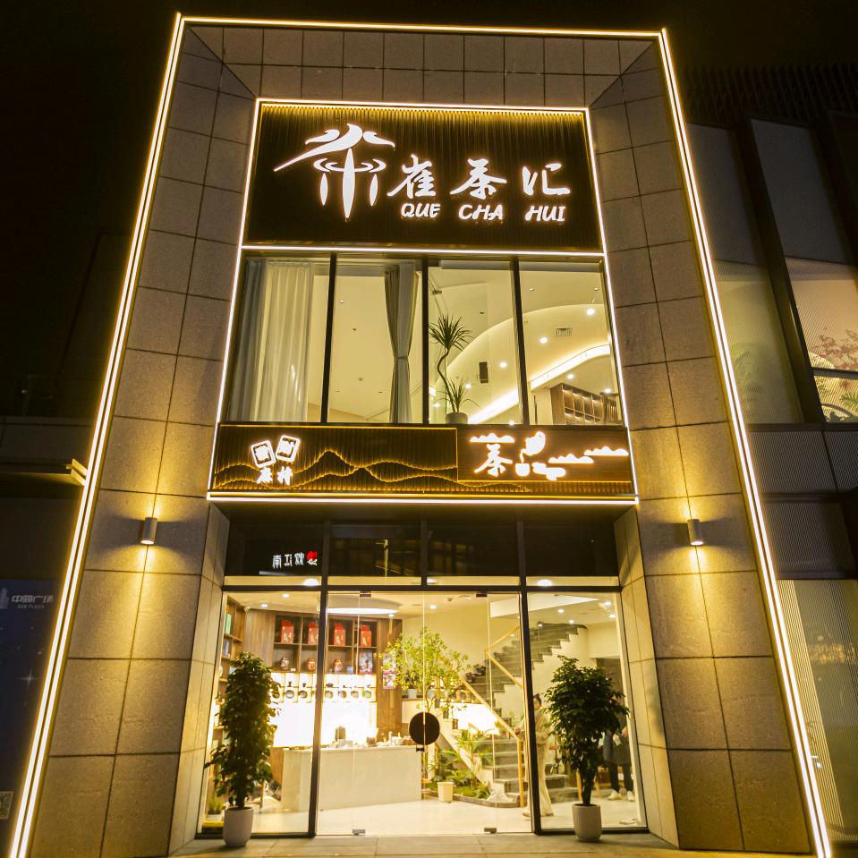 雀茶汇茶空间