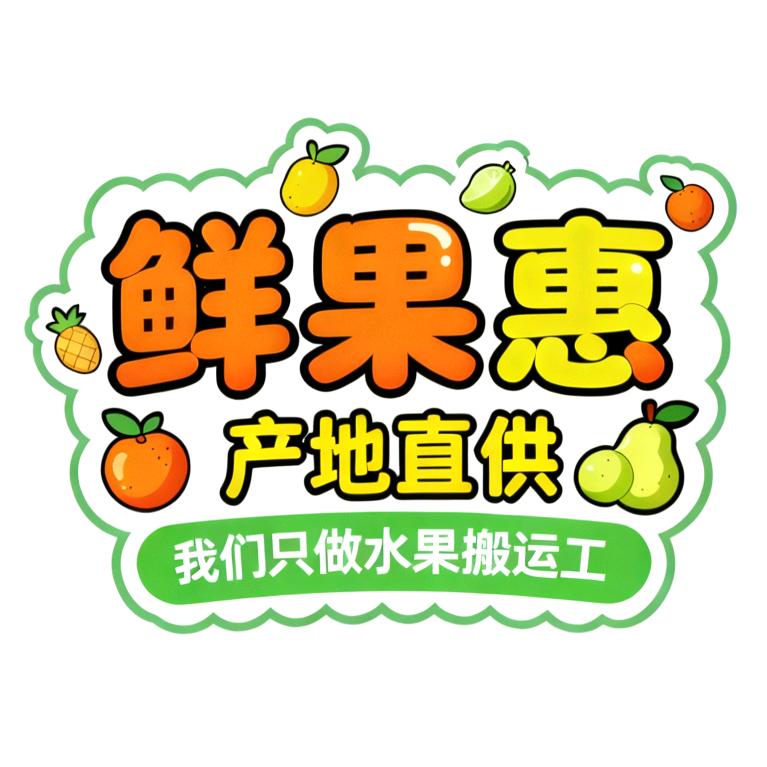 鲜果惠