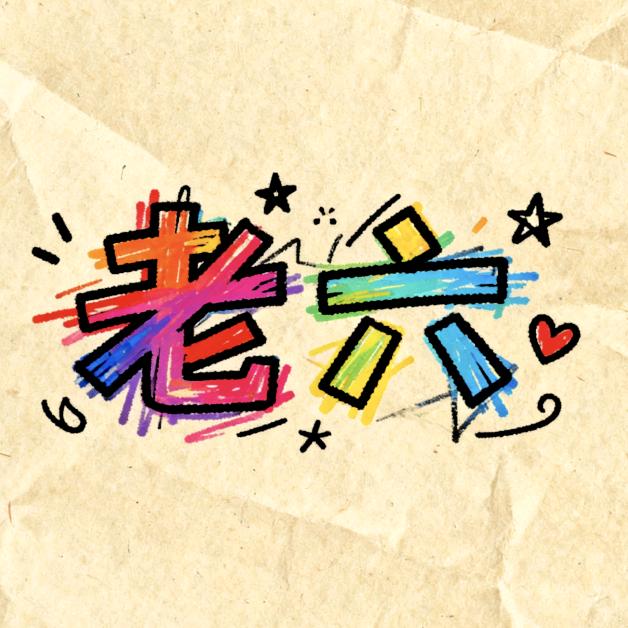 老六电脑维修远程系统重装