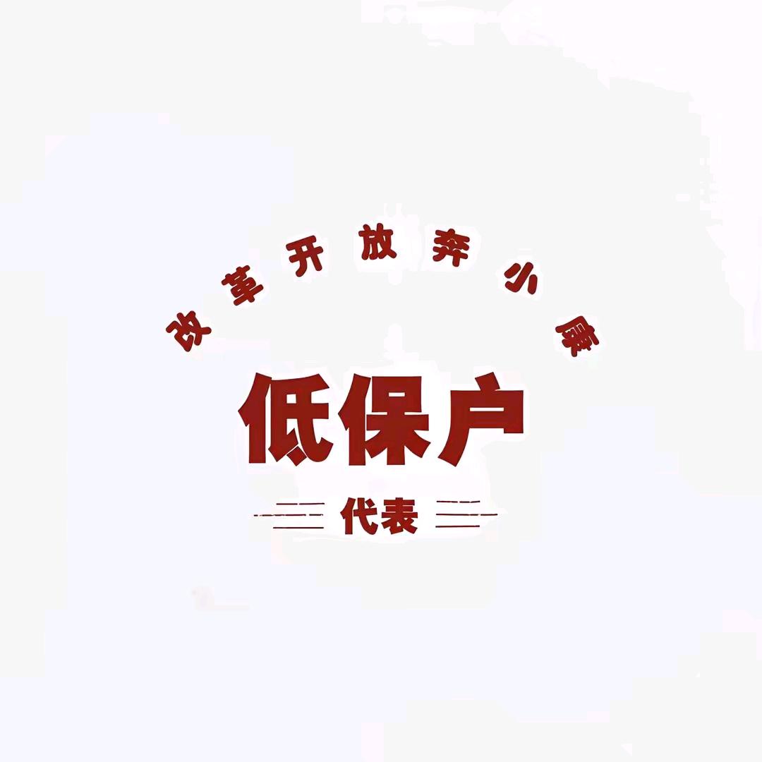 @低保户