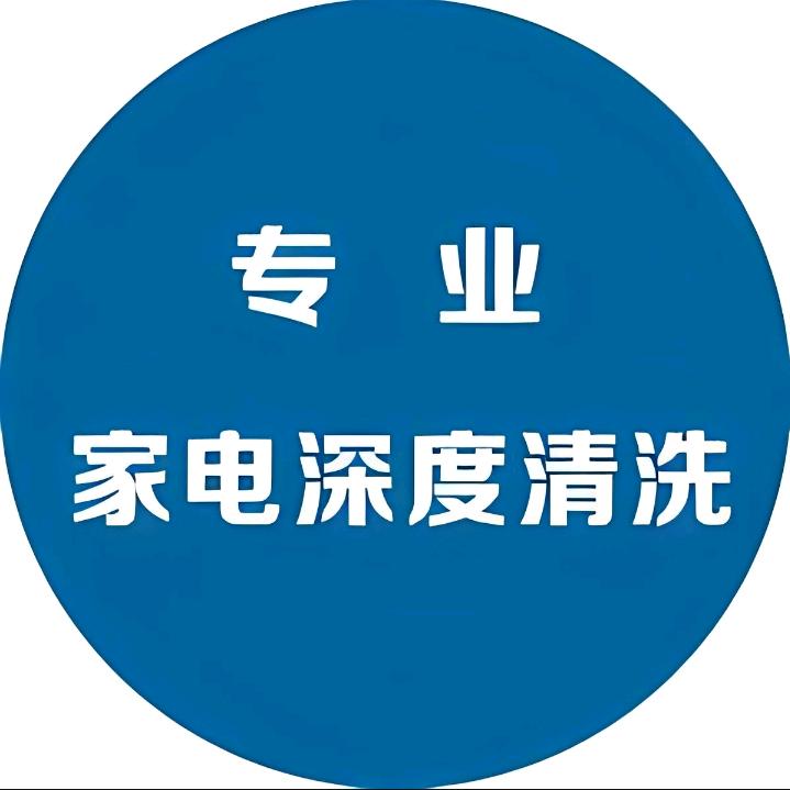 小李家电清洗🧢