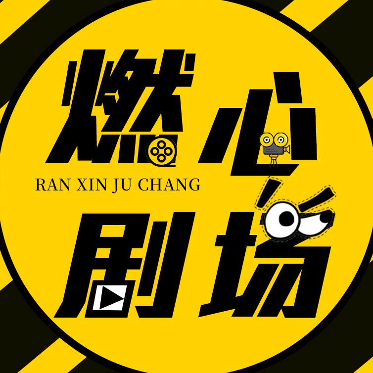 燃心剧场