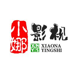 小娜影视剪辑