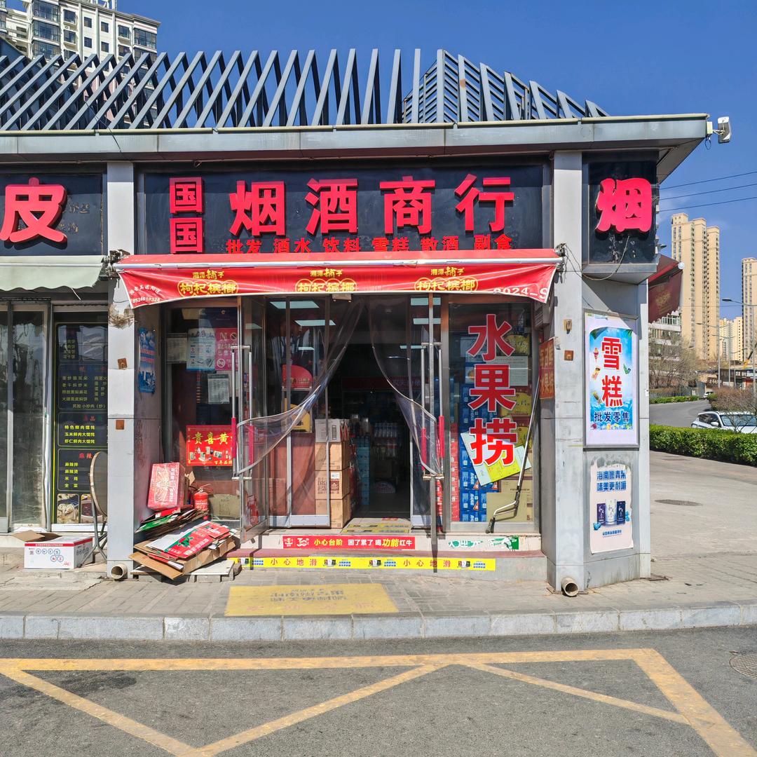 国国烟酒商行