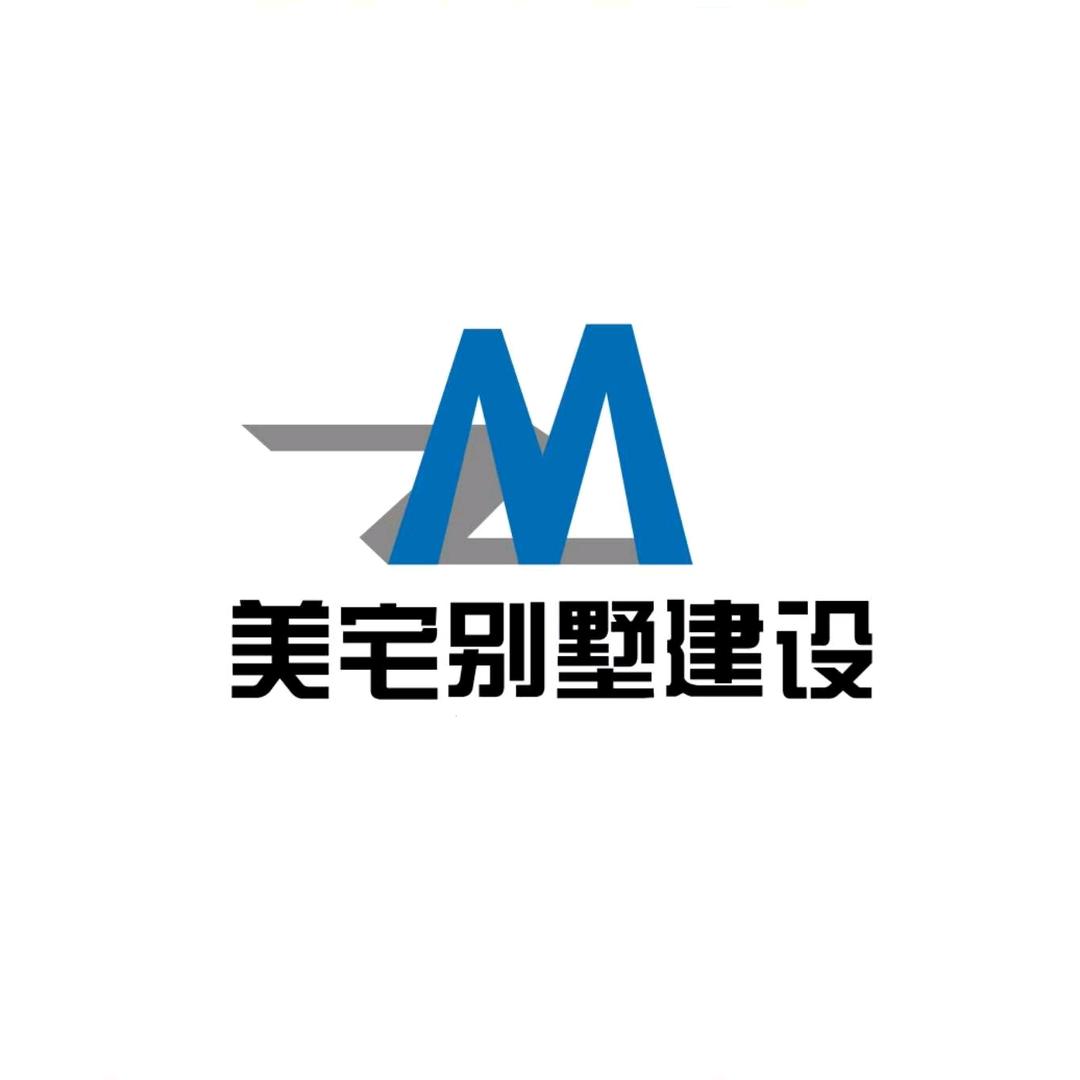 美宅别墅建设