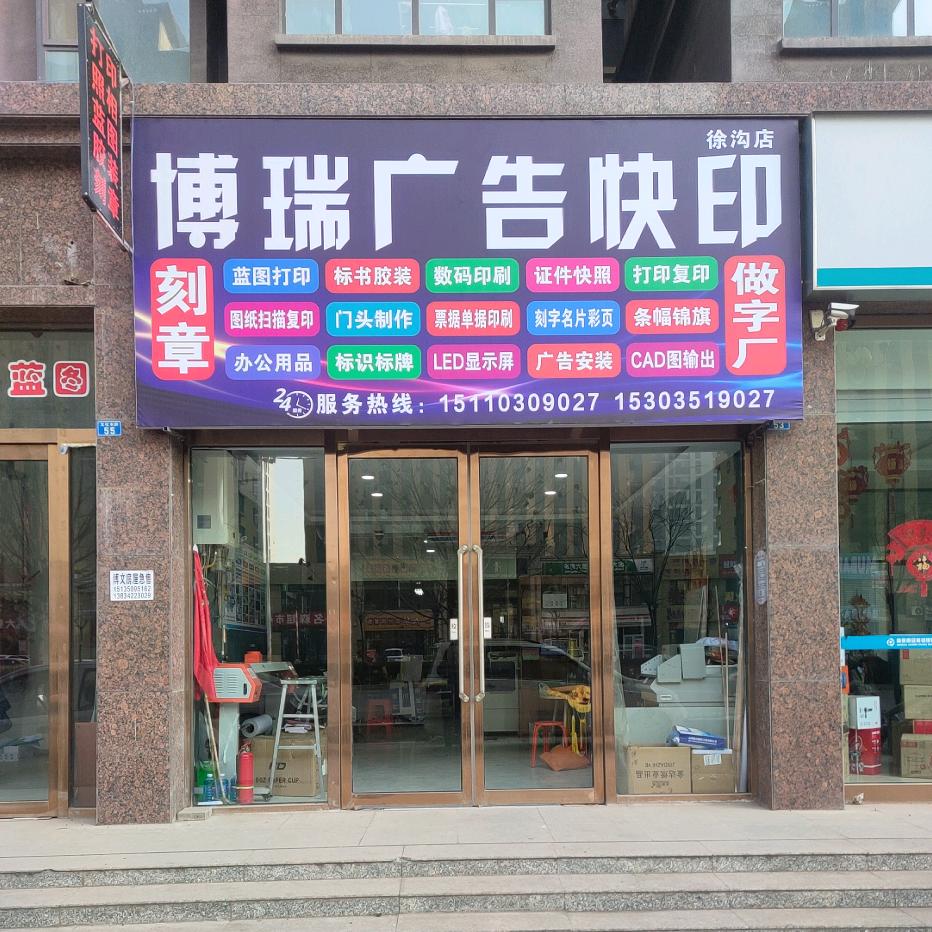 徐沟博瑞广告快印
