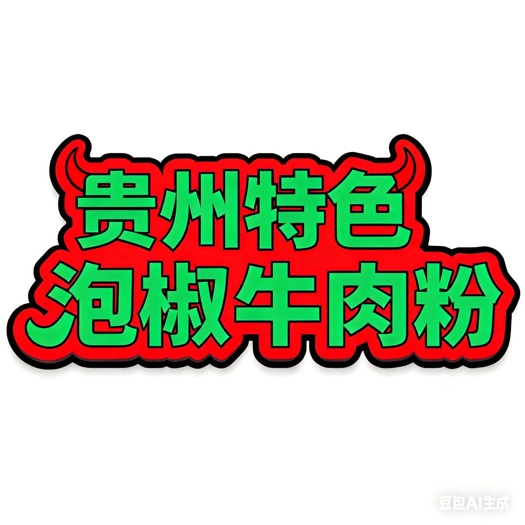 特色泡椒牛肉粉（塘埔广场）