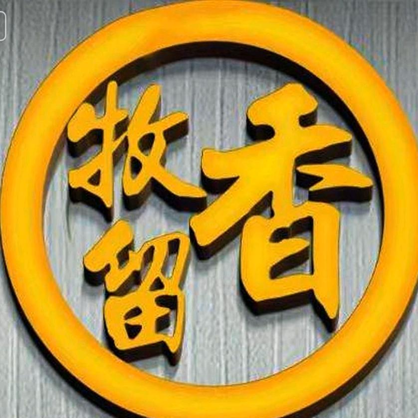 牧留香火锅牛肉汤官方号