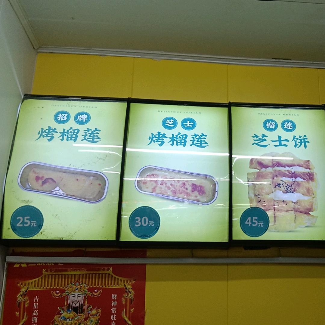 烤榴莲南坊济南路