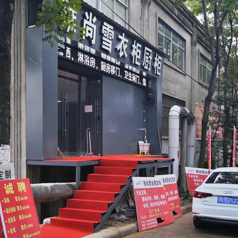 丽水雅尚雪全屋整装