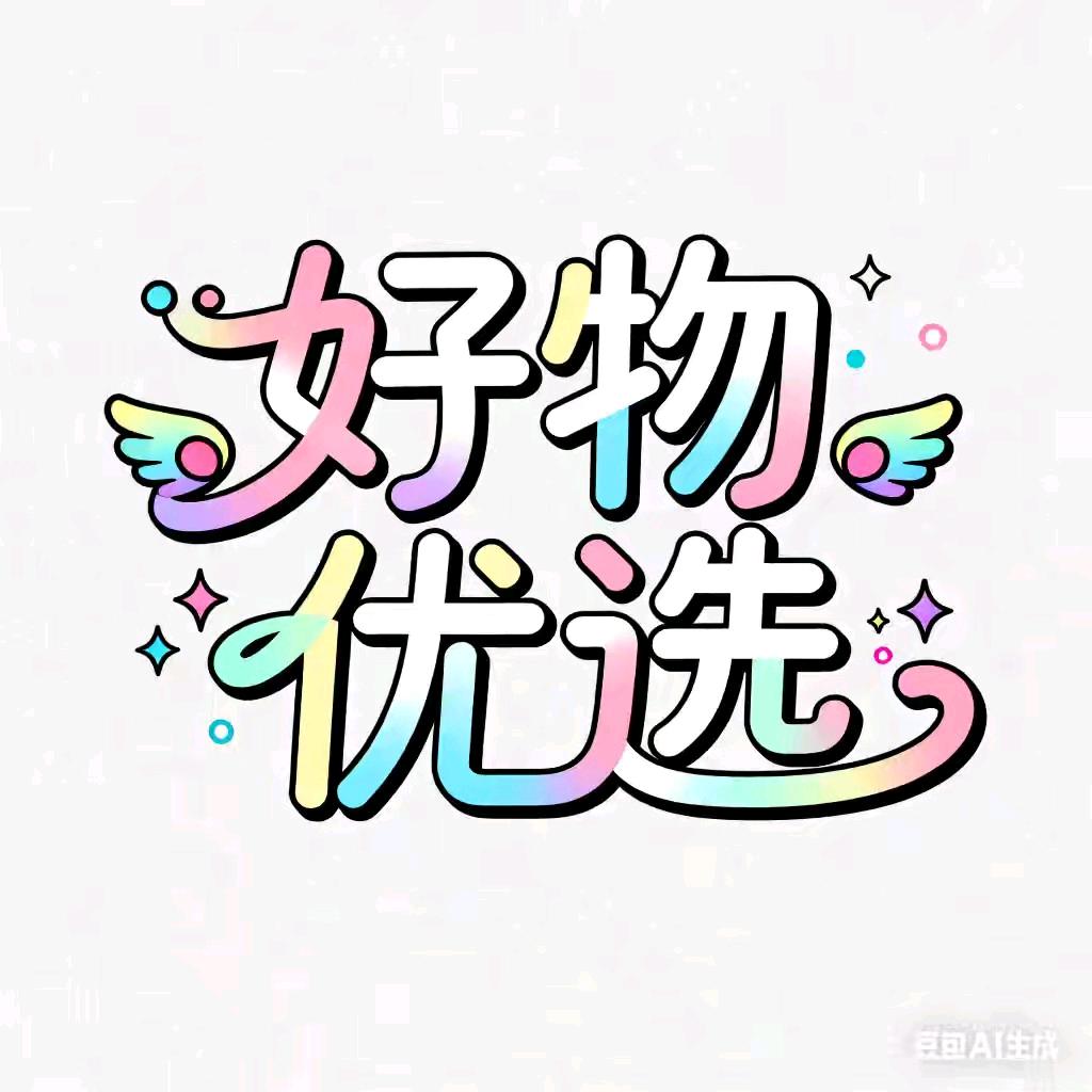 好物优选