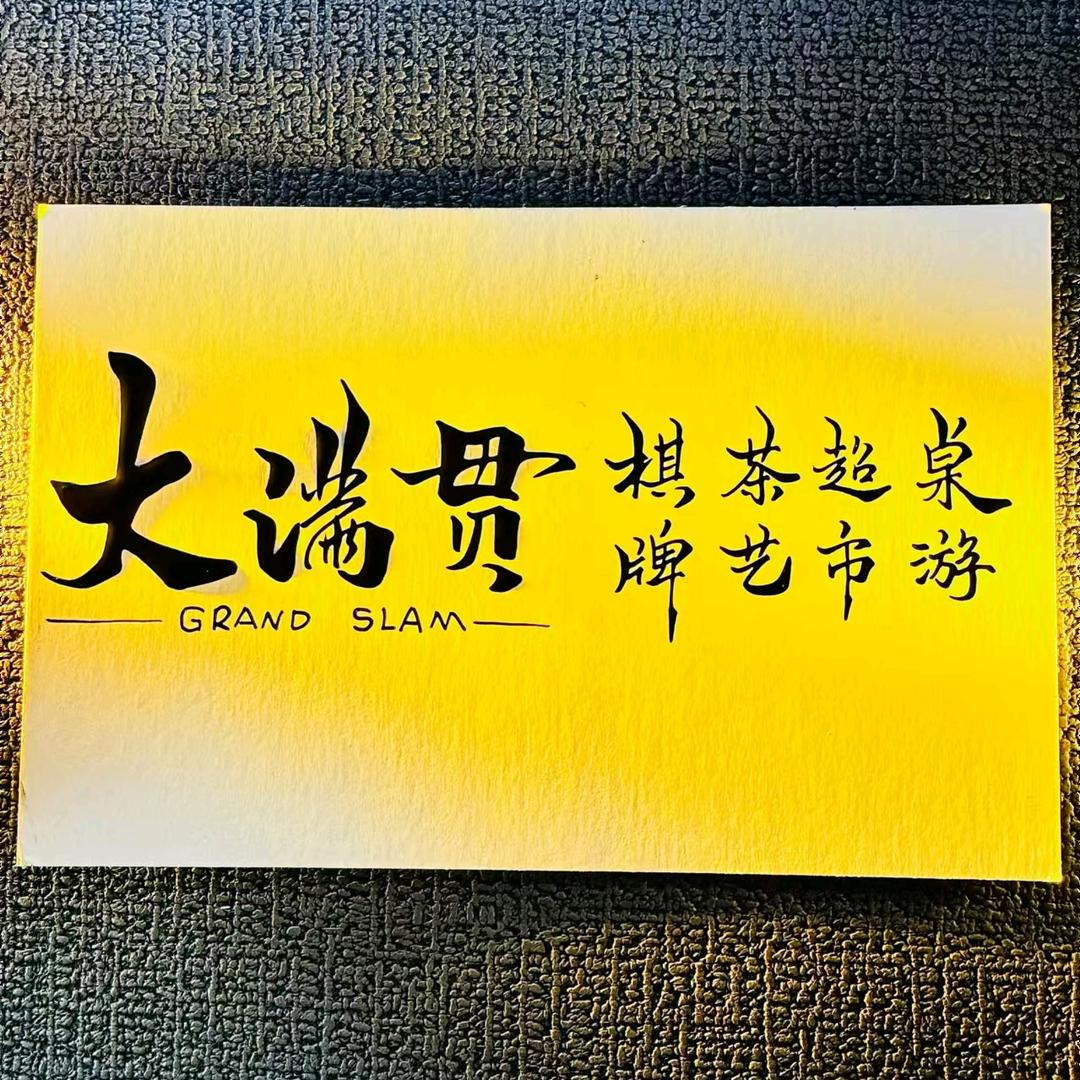 大满贯棋牌桌游