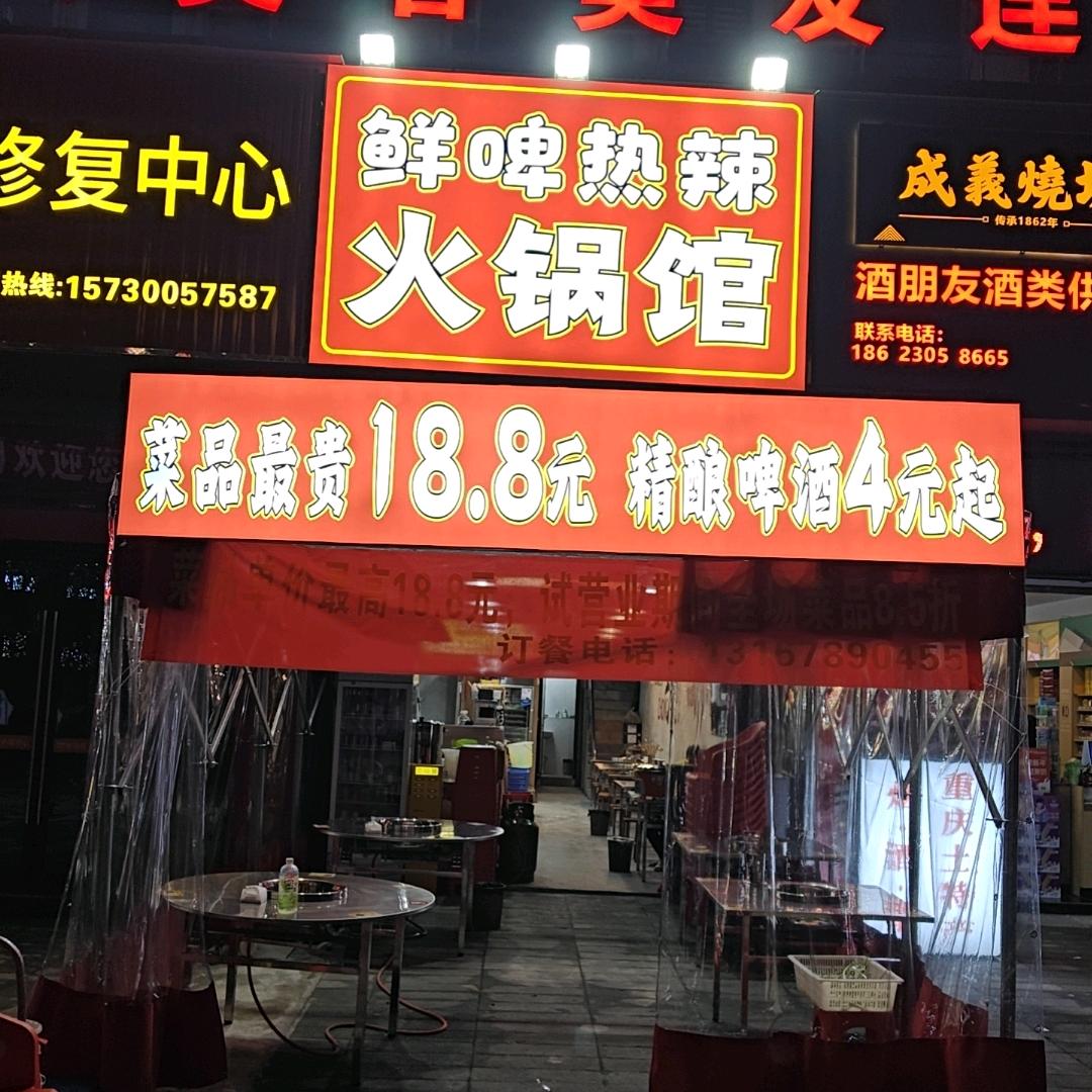 鲜啤热辣火锅馆