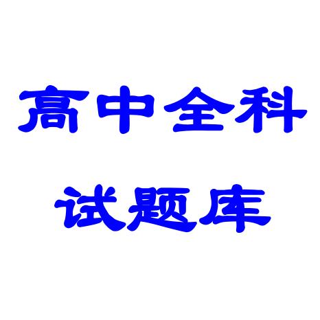 高中全科试题库