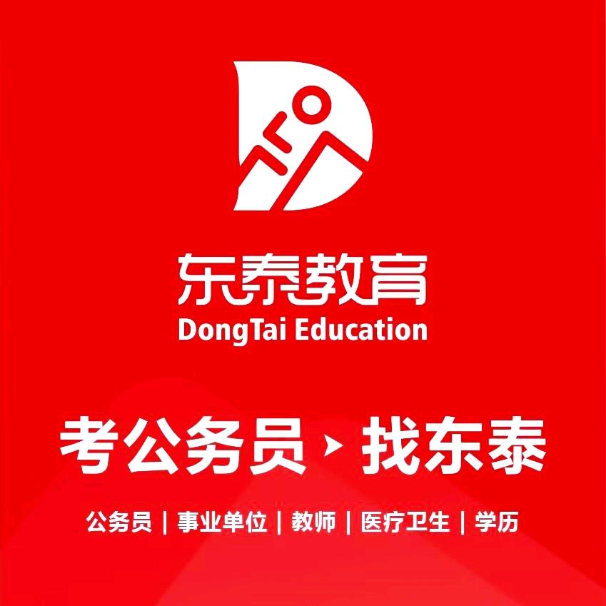 盐城东泰教育-考公考编