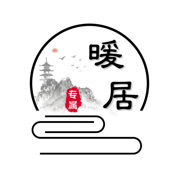 暖居，