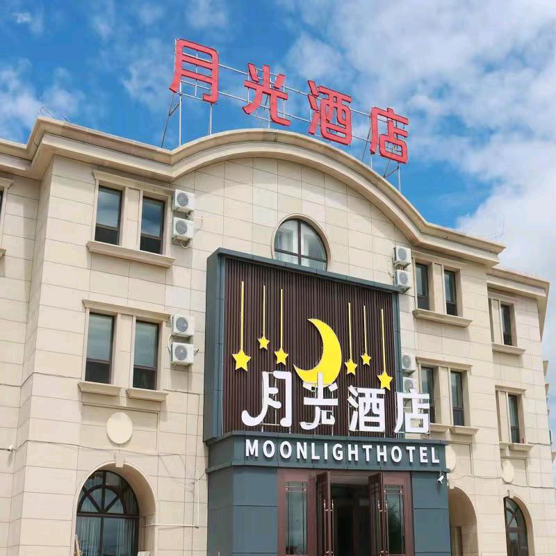 月光酒店