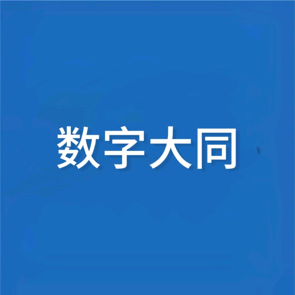 数字大同