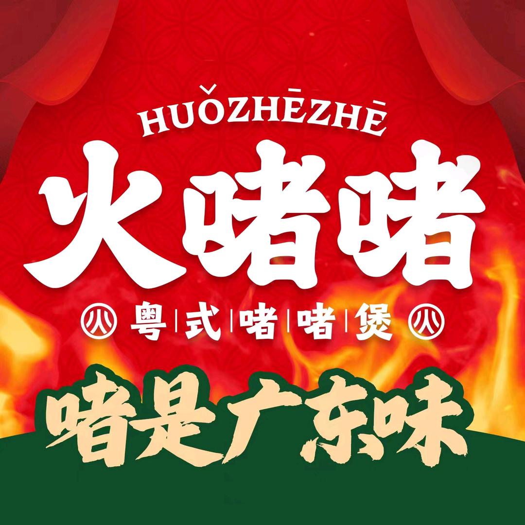 火啫啫·粤式啫啫煲（荟聚店）