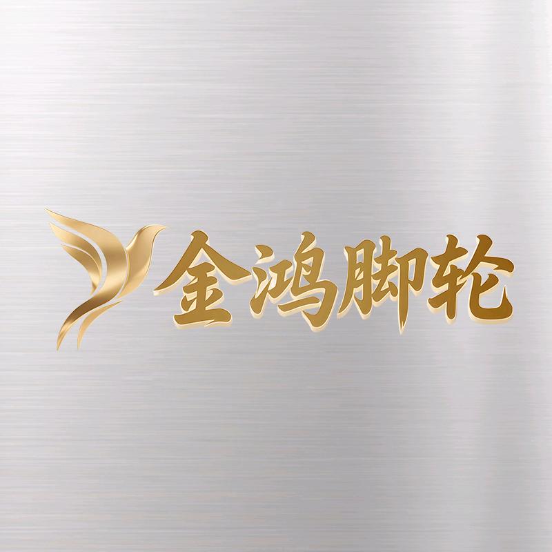 金鸿脚轮