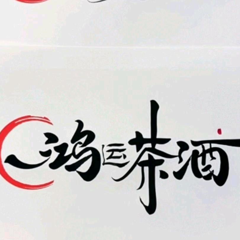 鸿运茶酒