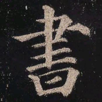 书法搭子