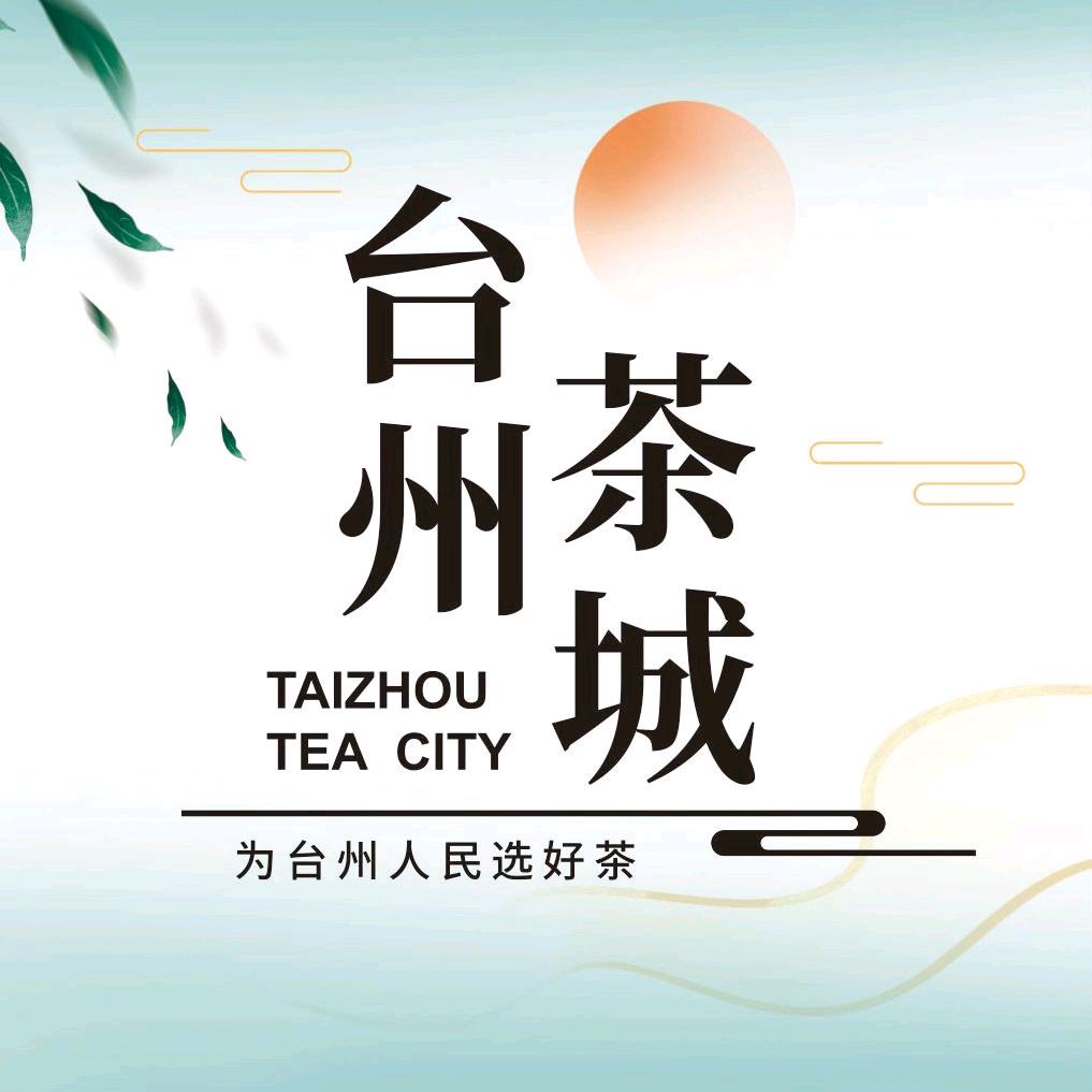 台州茶城普洱馆