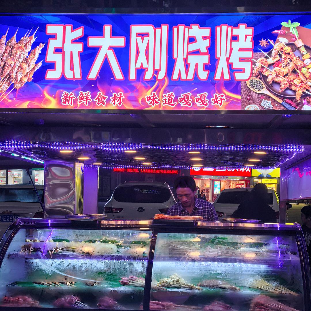张大刚烧烤（分部）