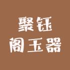 聚钰阁玉器