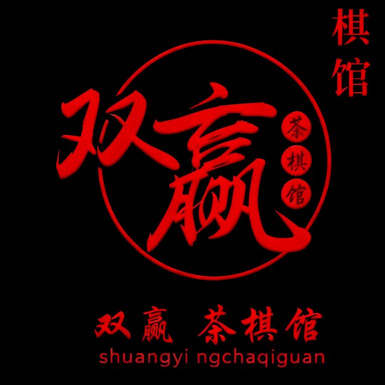 闻喜县双赢茶棋馆