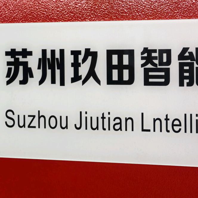 苏州玖田智能科技