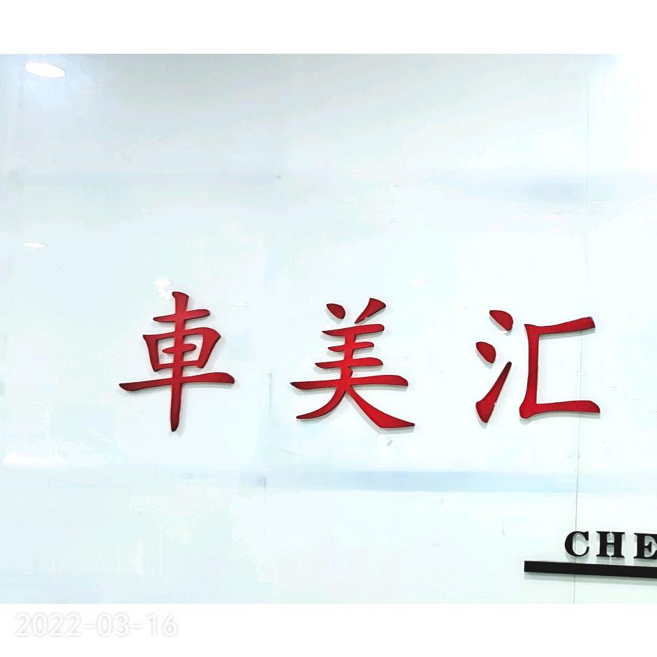 鹤壁车美汇汽车销售服务有限公司