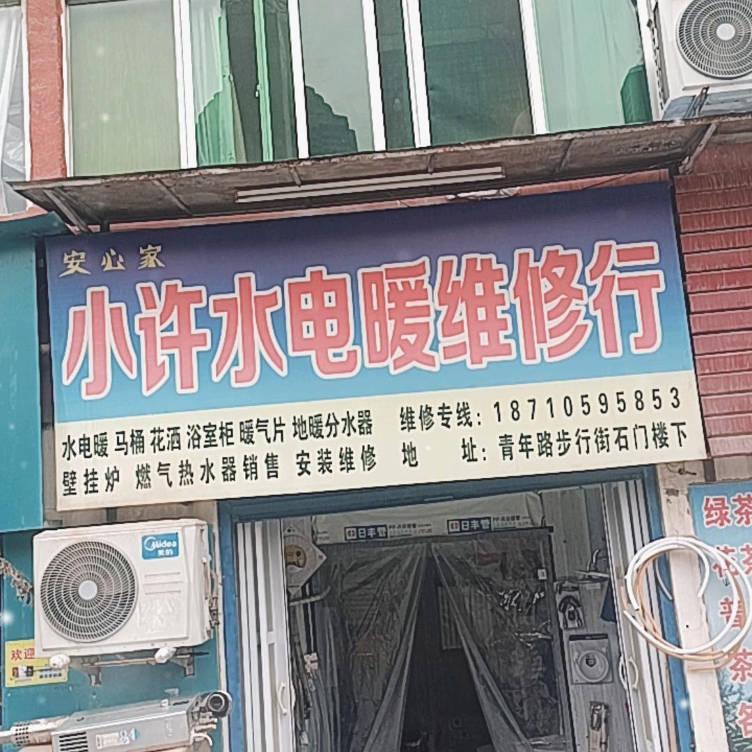 小许水电暖维修行