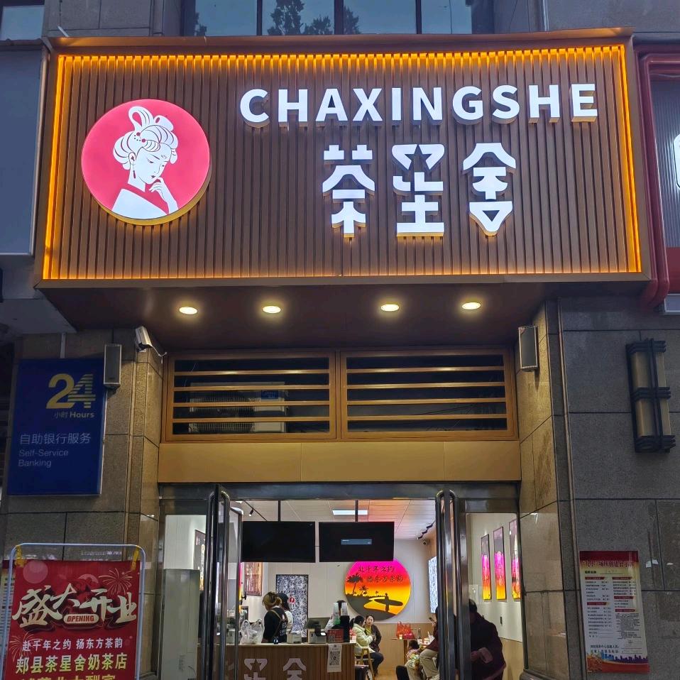 郏县茶星舍奶茶店