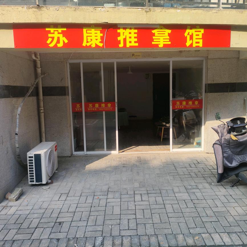 舒康推拿管