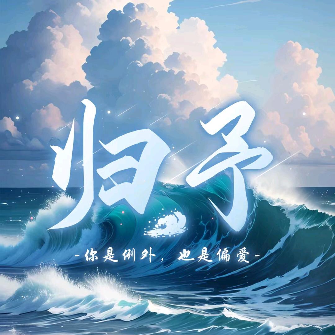 归予点唱—新厅待冠
