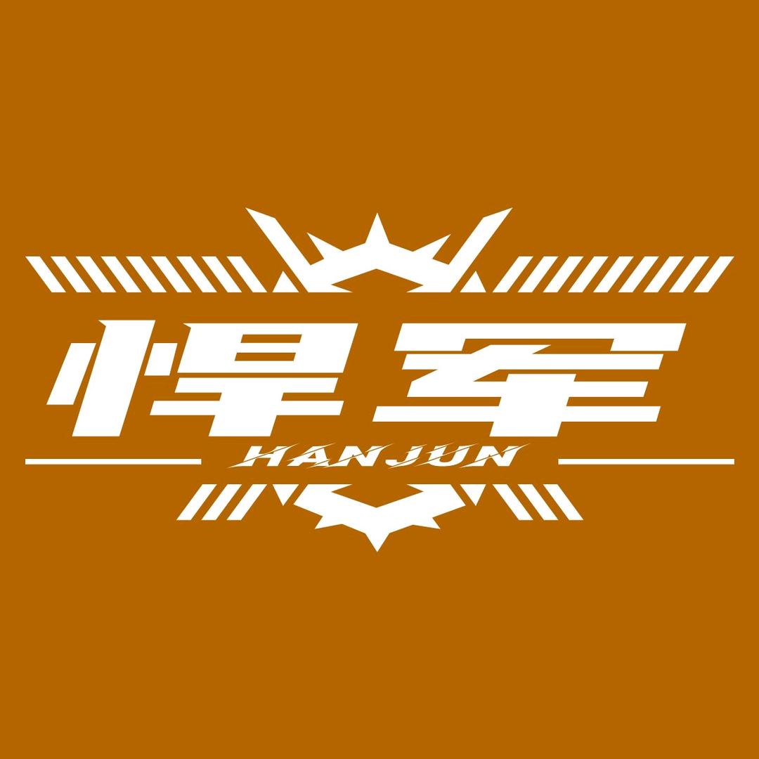 悍军个人防护企业店