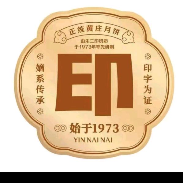 印奶奶黄庄月饼店