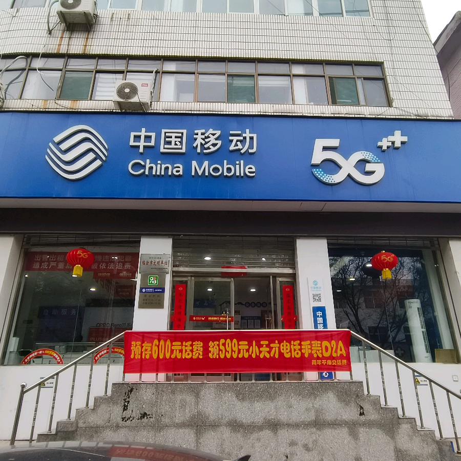 古县平阳路移动