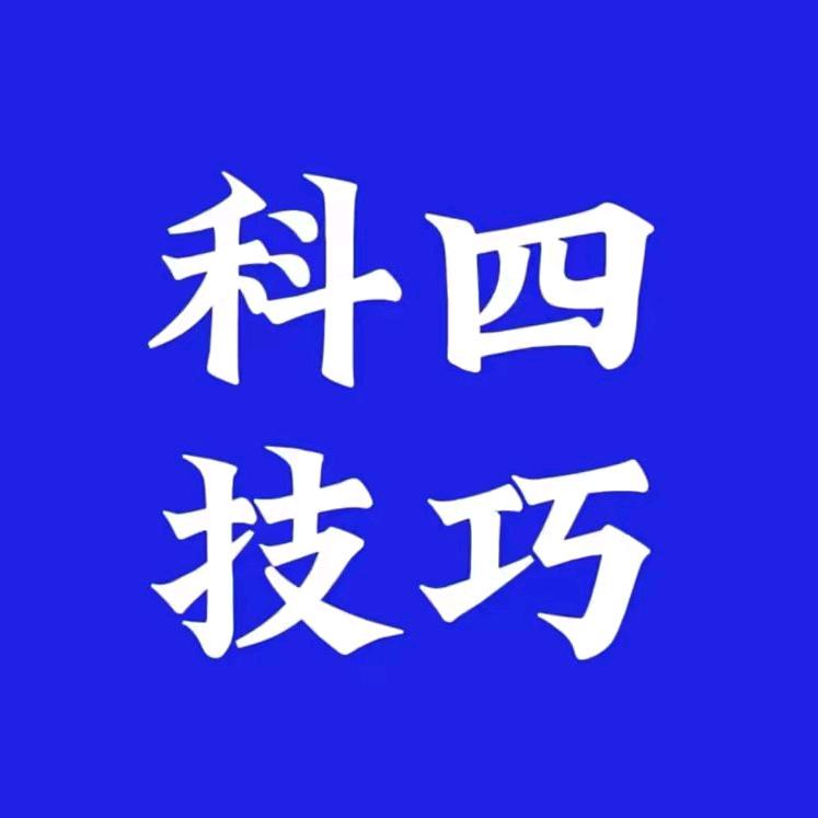 科目四易点通