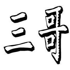 三哥废旧电子线路板回收