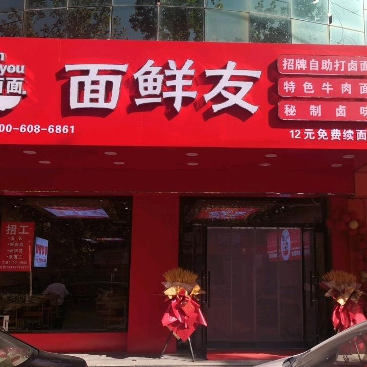 肃宁面鲜友全卤面阳哥