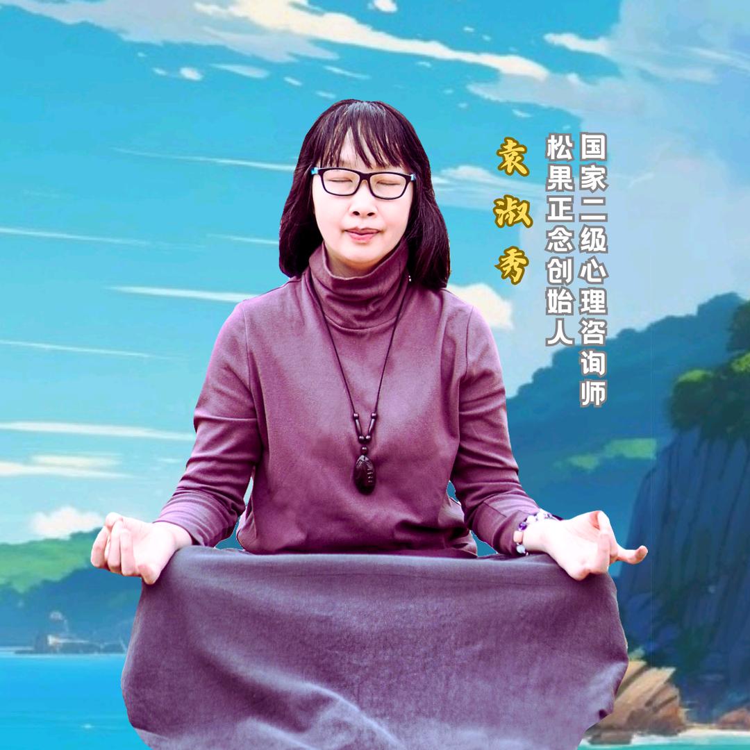 松果正念袁老师