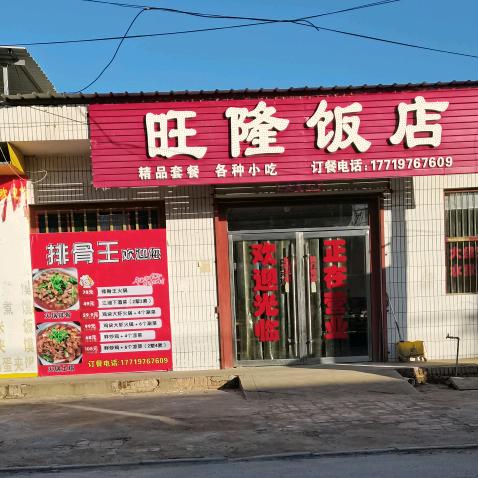 旺隆饭店排骨王